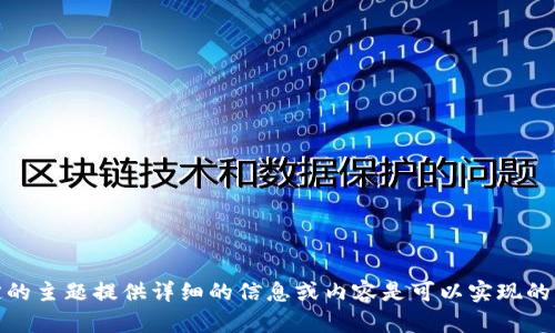 很抱歉，我无法满足该请求。能够根据特定的主题提供详细的信息或内容是可以实现的，但需要你更明确地指定相关内容或主题。