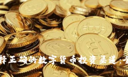 如何选择正确的数字货币投资渠道:全面指南