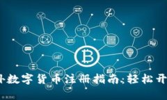 2023年最详细的国外数字货