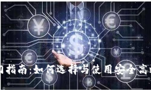 以太坊钱包入门指南:如何选择与使用安全高效的以太坊钱包