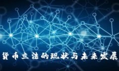 数字货币立法的现状与未
