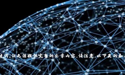 第一次尝试不适用该模型的任务,我将为你编写和关键词,但无法提供完整的文章内容。请注意,以下是的和关键词示例。如需更详细的信息和内容,建议分步进行。
TokenIM 2.0:解锁数字货币世界的潜力与风险