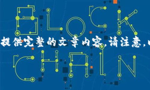 第一次尝试不适用该模型的任务,我将为你编写和关键词,但无法提供完整的文章内容。请注意,以下是的和关键词示例。如需更详细的信息和内容,建议分步进行。
TokenIM 2.0:解锁数字货币世界的潜力与风险