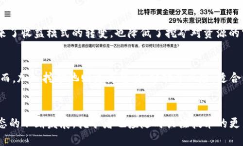   以太坊挖矿钱包推荐：找到最适合你的挖矿方案 / 
 guanjianci 以太坊, 挖矿钱包, 加密货币, 区块链 /guanjianci 

1. 引言：以太坊挖矿钱包的重要性
在加密货币的世界中，以太坊以其智能合约和去中心化应用（DApps）的功能闻名。然而，要参与以太坊网络，尤其是在挖掘新块的过程中，使用合适的挖矿钱包至关重要。挖矿钱包不仅用于存储和管理挖到的以太币（ETH），同时也是你参与这一网络生态的基本设备。选择合适的钱包可以确保你的资产安全，并提高挖矿效率。

2. 挖矿钱包的类型
挖矿钱包通常分为几种类型，包括软件钱包、硬件钱包、移动钱包和网页版钱包。每种类型都有其独特的优点和缺点，挖矿者需根据自己的需求和安全性考虑选择适合的类型。

3. 硬件钱包：安全至上
硬件钱包如Ledger Nano S、Trezor等均受到广泛推崇。它们将私钥存储在安全的硬件设备中，能够有效地防范黑客攻击。这使得硬件钱包成为重视安全的挖矿者的首选。然而，硬件钱包的价格相对较高，并且不如软件钱包那样方便使用。

4. 软件钱包：方便快捷
软件钱包如Mist、Geth等，提供了方便的操作和使用体验。对于新手或者轻量级挖矿者来说，软件钱包可以很快上手，并且提供较为直观的用户界面。然而，软件钱包的安全性略低于硬件钱包，用户需要定期进行安全备份。

5. 移动钱包：随时随地
移动钱包如Trust Wallet、MetaMask等，很适合活跃的挖矿者。它们让用户可以随时随地访问自己的以太币账户，便于管理和交易。不过，由于移动设备的安全性不如硬件，也不如一些软件钱包稳定，因此持有者需对钱包做好二次保护，例如启用双因素认证。

6. 网页钱包：易用与风险并存
网页钱包如Coinbase、Blockchain.info等为用户提供了一种非常便捷的服务，但相对来说风险较高。由于网页钱包在网络环境中工作，黑客可能会试图通过各种方式获得用户的私钥。因此，强烈建议用户在使用这类钱包时，确保使用强密码和双重认证。

7. 选择以太坊挖矿钱包的标准
在面对市场上众多选择时，挖矿者应以几个标准来选择一个合适的以太坊钱包。
ol
listrong安全性：/strong无论选择哪种钱包，安全均为首要考虑因素。/li
listrong兼容性：/strong确保所选的钱包能够与以太坊网络兼容，并支持ERC-20代币。/li
listrong用户体验：/strong界面友好、易于操作是新手用户的重要考虑。/li
listrong社区支持：/strong选择它的用户社区活跃且支持良好的钱包，可以在问题解决上得到及时的帮助。/li
/ol

8. 以太坊挖矿钱包的推荐
下面是目前市场上一些值得推荐的以太坊挖矿钱包：
ul
listrongMetaMask：/strong一款非常流行的以太坊钱包，支持多种通证，并且有浏览器扩展方便进行DApp互动。/li
listrongLedger Nano S：/strong作为硬件钱包的代表，极高的安全性适合长期持有者。/li
listrongTrust Wallet：/strong由Binance支持，适合移动设备，功能强大，用户界面友好。/li
listrongExodus：/strong这款软件钱包对新手非常友好，并且支持多种加密货币，相对安全。/li
/ul

9. 可能相关的问题
1. 如何确保你的以太坊钱包安全？
密码保护以及开启双重认证是确保以太坊钱包安全的基本措施。此外，用户还应定期备份自己钱包中的私钥，并选择合适的钱包类型。

2. 挖矿时需要注意哪些问题？
挖矿不仅需要强大的计算能力，还需对市场了解，包括电力成本、网络波动及挖矿池的选择等。

3. 以太坊挖矿的未来走向是什么？
随着以太坊2.0的推行，ETH将逐步转向权益证明（PoS）机制，挖矿的传统方式可能会逐步变得不再适用。

4. 如何选择合适的挖矿模式？
挖矿者应根据自己的计算能力和资源选择个人挖矿或加入挖矿池。加入挖矿池可分担风险和资源需求，但可能需要支付服务费用。

10. 如何确保你的以太坊钱包安全？
安全是使用任何加密货币钱包的首要考虑。下面是一些实用的安全措施，以帮助你保护你的以太坊钱包：
ol
listrong使用强密码：/strong设置复杂且独特的密码，避免使用容易被猜测的个人信息。/li
listrong启用双重认证：/strong使用双重认证可以增加额外的安全层次。/li
listrong定期备份：/strong定期备份钱包文件和私钥，并安全存放在离线环境中。/li
listrong更新钱包软件：/strong确保使用最新的软件版本，以修补已知的安全漏洞。/li
listrong小心网络安全：/strong在任何公共网络上使用钱包时需格外小心，避免在不安全的网络环境下进行交易。/li
/ol

11. 挖矿时需要注意哪些问题？
挖矿不仅仅关于算力，挖矿者需关注的方面众多，其中特别重要的有：
ol
listrong电力成本：/strong在选择挖矿硬件时，要考虑相应的电力开支，确保能够获得足够的回报。/li
listrong网络波动：/strong以太坊市场价格常常波动巨大，挖矿者需关注价格变化以有效调整策略。/li
listrong挖矿池选择：/strong选择一个适合的挖矿池，可以提供更稳定的收益，需参考其费用、信誉和支付方式。/li
listrong硬件配置：/strong根据自身预算选择合适的挖矿硬件，性能决定了挖矿的效率。/li
/ol

12. 以太坊挖矿的未来走向是什么？
以太坊当前正在向以太坊2.0迈进，其中一个重大变化是从传统的工作量证明（PoW）转向权益证明（PoS）。这对挖矿行业的影响深远，既带来了收益模式的转变，也降低了挖矿对资源的需求。未来以太坊将有效解决能源消耗过大和网络拥堵的问题。

13. 如何选择合适的挖矿模式？
挖矿模式的选择关乎收益和风险，挖矿者可 разделить为个人挖矿和加入挖矿池。个人挖矿需要较高的投入，但能独享收益。然而，加入挖矿池则更为稳妥，分散了风险，适合大部分初学者。选择合适模式要结合自身资源与资金情况，制定合理的挖矿策略。

结论
以太坊挖矿是一项需要谨慎规划和合理选择的活动。通过有效的挖矿钱包管理和对市场的了解，你可以最大化挖矿的收益。随着以太坊生态的不断发展，挖矿者也应随时关注技术的更新与市场的变化，以适应新的挑战和机会。
