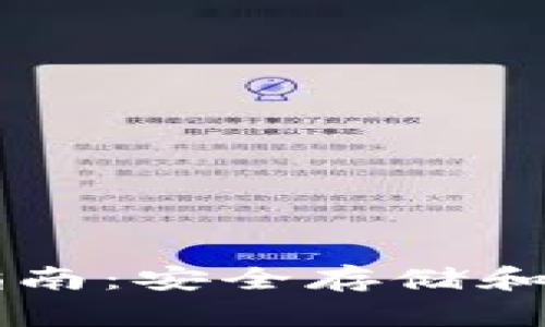 以太坊Mist官方钱包详细指南:安全存储和高效使用以太坊的最佳实践