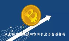 以太坊钱包地址的字符长