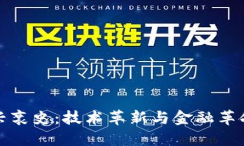 数字货币兴衰史:技术革新与金融革命的交响曲