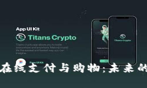 数字货币在线支付与购物:未来的支付模式