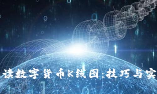 如何解读数字货币K线图:技巧与实例分析