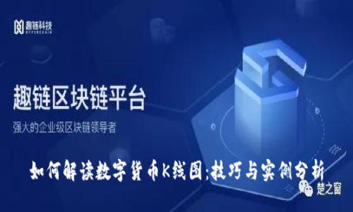 如何解读数字货币K线图:技巧与实例分析