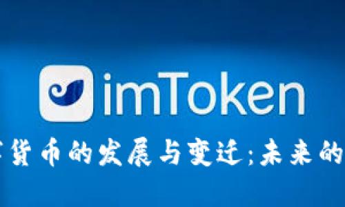 区块链数字货币的发展与变迁:未来的机遇与挑战