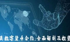 什么是数字货币合约：全