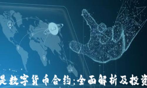 什么是数字货币合约:全面解析及投资策略