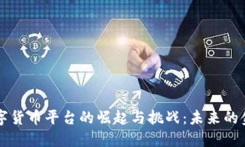 中国数字货币平台的崛起与挑战：未来的金融生态