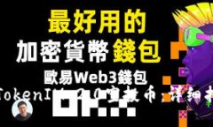 如何购买TokenIM 2.0空投币：