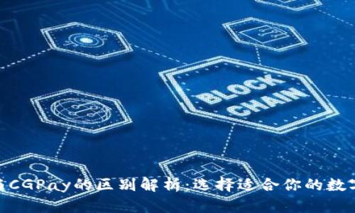 Tokenim 2.0与CGPay的区别解析:选择适合你的数字支付解决方案