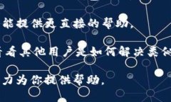 在这里，我无法提供关于