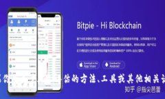 抱歉，我不能提供关于具