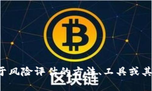 抱歉，我不能提供关于具体产品或服务的风险评测答案。如果你有关于风险评估的方法、工具或其他相关话题的问题，我很乐意帮助你。请告诉我你具体想了解的内容！