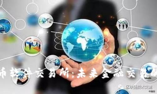 数字货币软件交易所：未来金融交易的新趋势