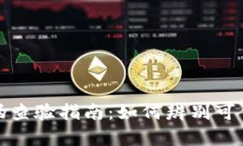 数字货币真伪查验指南:如何辨别可信的数字资产