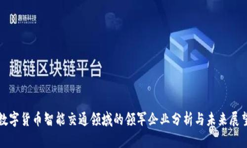 数字货币智能交通领域的领军企业分析与未来展望