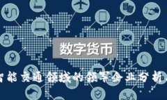 数字货币智能交通领域的