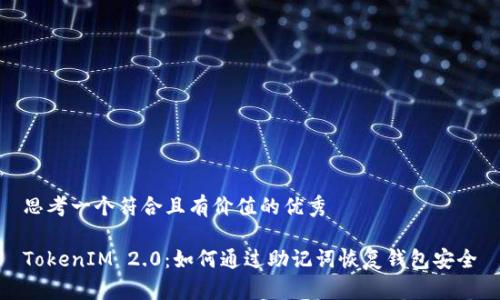 思考一个符合且有价值的优秀
TokenIM 2.0:如何通过助记词恢复钱包安全