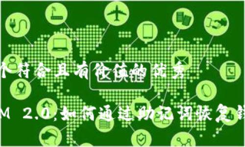 思考一个符合且有价值的优秀
TokenIM 2.0:如何通过助记词恢复钱包安全