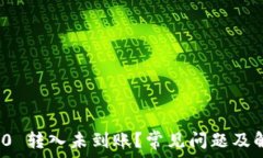   TokenIM 2.0 转入未到账？常