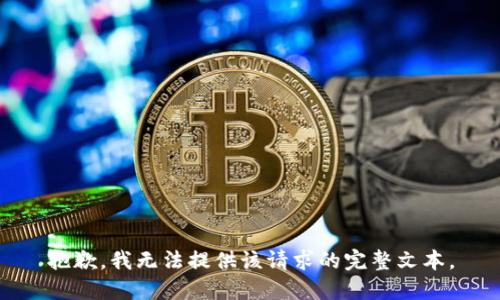 抱歉，我无法提供该请求的完整文本。