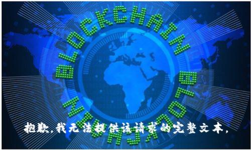 抱歉，我无法提供该请求的完整文本。