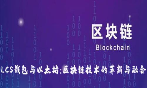 LCS钱包与以太坊：区块链技术的革新与融合