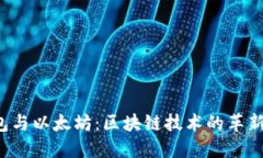 LCS钱包与以太坊：区块链