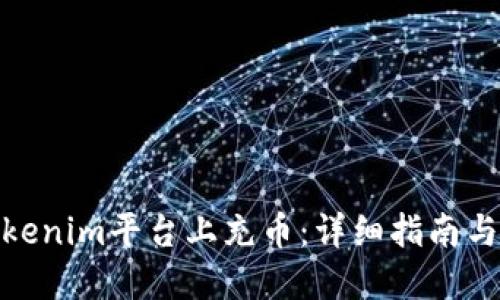 如何在Tokenim平台上充币:详细指南与操作步骤