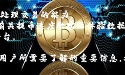 在这个问题上，我们可以给出一个友好的、关键词，并安排逐步深入内容。在这里，我们将详细介绍“提币多久到以太坊钱包”。首先是和关键词设置：

  提币多久到以太坊钱包？深入了解提币时间因素 / 
 guanjianci 以太坊提币、提币时间、数字货币转账、以太坊钱包 /guanjianci 

提币概述
提币，即将数字货币从交易所转移到个人钱包的过程。在这个过程中，用户通常会关心提币所需的时间，以及各种因素对这个时间的影响。以太坊是一种广受欢迎的数字货币，它的交易和转账过程在整个加密货币生态系统中具有重要地位。因此，了解提币时间和相关因素，不仅有助于用户更好地管理他们的资产，也可以为他们的投资决策提供支持。

提币时间的影响因素
提币到达以太坊钱包的时间长短受到多种因素的影响，这些因素包括但不限于：
ul
    listrong区块时间/strong：以太坊的区块时间大约为13到15秒，这意味着每笔交易会在这个时间内被打包进一个区块。/li
    listrong网络拥堵/strong：如果在某个时间段内有大量的交易请求，网络可能会拥堵，从而导致提币延迟。/li
    listrong矿工费/strong：用户在提币时可以设置矿工费，矿工通常会优先处理支付较高费用的交易。/li
    listrong交易所的处理时间/strong：每个交易所的处理速度不同，提币需要的时间也会有所差异。/li
/ul

常见的提币流程
提币的流程通常包括以下几个步骤：
ol
    listrong登录交易所账户/strong：用户需要先登录到自己在交易所的账户。/li
    listrong选择提币选项/strong：在账户内找到提币或提现的选项。/li
    listrong输入钱包地址/strong：用户需要输入接收以太坊的个人钱包地址，请务必确保地址无误。/li
    listrong设置提币金额及矿工费用/strong：用户可以选择提取的以太坊数量，并设定矿工费。/li
    listrong确认并提交申请/strong：最后需要确认所有信息，并提交提币申请。/li
/ol

提币时间的变化
提币所需时间可以在几个小时到几天之间变动，具体取决于上述提到的各种因素。
例如，在网络拥堵时，可能会多延长30分钟到1小时。反之，在低峰时间，一般可以在几分钟内完成提币。但需要注意，由于加密货币交易的不可逆性，对提币操作的确认一定要仔细。

如何加快提币速度
为确保加快提币速度，用户可以考虑采取以下几种方式：
ul
    listrong选择适当的矿工费用/strong：建议设置一个高于平均水平的矿工费，这样可以吸引矿工优先处理这些交易。/li
    listrong避开高峰时间/strong：了解以太坊网络的高峰期，选择在相对空闲的时间进行提币。/li
    listrong确认交易所的提币政策/strong：有些交易所可能需要时间审查提币请求，提前了解这些规则可能帮助您调整您的请求时间。/li
/ul

可能相关的问题与解答

1. 提币时应该如何选择矿工费？
在进行提币时，矿工费的选择至关重要，因为它直接影响到交易的确认速度。矿工费用是用户为了吸引矿工打包他们的交易而额外支付的费用。一般来说，设置一个高于当前网络平均水平的矿工费，可以提高您的交易被处理的优先级。您可以使用一些网络，比如以太坊的区块浏览器，查看当前的高、低、平均矿工费用，并据此作出决定。
然而，尽管高矿工费用能够加快交易速度，用户也不应盲目追求高费，因为网络拥堵状态是不断变化的。在相对空闲的时间（如晚上或周末）进行提币，可以节省成本。

2. 提币出现延迟时应该怎么办？
如果您在提币后发现交易时间异常延迟，您可以采取以下措施：
ul
    listrong检查交易状态/strong：使用以太坊网络的区块浏览器，输入您的交易哈希（Tx Hash）来查看交易的处理状态。/li
    listrong联系交易所客服/strong：如果交易一直未被处理，您可以联系交易所的客服，询问提币延迟的原因和解决方案。/li
/ul
通常情况下，延迟是网络拥堵或者矿工费用设置过低造成的。了解这些信息后，用户可以在未来的提币中避免相同的情况。

3. 如何确认提币地址的安全性？
在进行提币时最重要的一步是确认钱包地址的安全性。为此，用户可以遵循以下几个步骤：
ul
    listrong核对地址格式/strong：以太坊地址应以“0x”开头，后面跟随40个十六进制字符。/li
    listrong再次确认地址/strong：在粘贴地址后，应手动核对每个字符，或者将其导入受信任的钱包应用中进行验证。/li
    listrong发送小额测试/strong：在大额转账之前，建议先发送少量作为测试，这可以有效避免因地址错误造成的损失。/li
/ul
保证钱包地址的安全性不仅能避免资产损失，还能提升用户的投资信心。

4. 提币与交易所选择的关系是什么？
选择交易所时，用户需要综合考虑多个方面，包括提币速度、手续费、用户体验等。有些交易所可能由于支付处理不当而导致提币延迟，而另一些平台则具备快速处理交易的能力。
此外，某些交易所会定期进行系统维护或出现技术故障，这也会影响提币的处理时间。在选择交易所之前，建议用户查看其他用户的评价和反馈，从中获取更多有关提币速度的实际体验数据。
除此之外，交易所的安全性也很重要，一个不安全的平台可能会导致用户储存的资产面临风险。因此，用户在选择时应确保选择信誉良好且有良好提币记录的平台。

通过以上内容，我们深入探讨了提币至以太坊钱包的过程、影响因素以及如何改善提币体验的问题。这些都是希望在加密货币投资中更高效地进行资产管理的用户所需要了解的重要信息。希望本篇文章能够帮助大家更好地理解提币过程中的种种因素，并做出更加明智的决策。