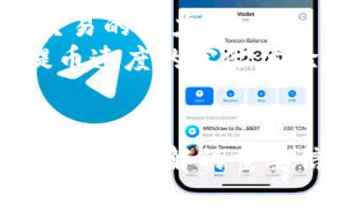 在这个问题上，我们可以给出一个友好的、关键词，并安排逐步深入内容。在这里，我们将详细介绍“提币多久到以太坊钱包”。首先是和关键词设置：

  提币多久到以太坊钱包？深入了解提币时间因素 / 
 guanjianci 以太坊提币、提币时间、数字货币转账、以太坊钱包 /guanjianci 

提币概述
提币，即将数字货币从交易所转移到个人钱包的过程。在这个过程中，用户通常会关心提币所需的时间，以及各种因素对这个时间的影响。以太坊是一种广受欢迎的数字货币，它的交易和转账过程在整个加密货币生态系统中具有重要地位。因此，了解提币时间和相关因素，不仅有助于用户更好地管理他们的资产，也可以为他们的投资决策提供支持。

提币时间的影响因素
提币到达以太坊钱包的时间长短受到多种因素的影响，这些因素包括但不限于：
ul
    listrong区块时间/strong：以太坊的区块时间大约为13到15秒，这意味着每笔交易会在这个时间内被打包进一个区块。/li
    listrong网络拥堵/strong：如果在某个时间段内有大量的交易请求，网络可能会拥堵，从而导致提币延迟。/li
    listrong矿工费/strong：用户在提币时可以设置矿工费，矿工通常会优先处理支付较高费用的交易。/li
    listrong交易所的处理时间/strong：每个交易所的处理速度不同，提币需要的时间也会有所差异。/li
/ul

常见的提币流程
提币的流程通常包括以下几个步骤：
ol
    listrong登录交易所账户/strong：用户需要先登录到自己在交易所的账户。/li
    listrong选择提币选项/strong：在账户内找到提币或提现的选项。/li
    listrong输入钱包地址/strong：用户需要输入接收以太坊的个人钱包地址，请务必确保地址无误。/li
    listrong设置提币金额及矿工费用/strong：用户可以选择提取的以太坊数量，并设定矿工费。/li
    listrong确认并提交申请/strong：最后需要确认所有信息，并提交提币申请。/li
/ol

提币时间的变化
提币所需时间可以在几个小时到几天之间变动，具体取决于上述提到的各种因素。
例如，在网络拥堵时，可能会多延长30分钟到1小时。反之，在低峰时间，一般可以在几分钟内完成提币。但需要注意，由于加密货币交易的不可逆性，对提币操作的确认一定要仔细。

如何加快提币速度
为确保加快提币速度，用户可以考虑采取以下几种方式：
ul
    listrong选择适当的矿工费用/strong：建议设置一个高于平均水平的矿工费，这样可以吸引矿工优先处理这些交易。/li
    listrong避开高峰时间/strong：了解以太坊网络的高峰期，选择在相对空闲的时间进行提币。/li
    listrong确认交易所的提币政策/strong：有些交易所可能需要时间审查提币请求，提前了解这些规则可能帮助您调整您的请求时间。/li
/ul

可能相关的问题与解答

1. 提币时应该如何选择矿工费？
在进行提币时，矿工费的选择至关重要，因为它直接影响到交易的确认速度。矿工费用是用户为了吸引矿工打包他们的交易而额外支付的费用。一般来说，设置一个高于当前网络平均水平的矿工费，可以提高您的交易被处理的优先级。您可以使用一些网络，比如以太坊的区块浏览器，查看当前的高、低、平均矿工费用，并据此作出决定。
然而，尽管高矿工费用能够加快交易速度，用户也不应盲目追求高费，因为网络拥堵状态是不断变化的。在相对空闲的时间（如晚上或周末）进行提币，可以节省成本。

2. 提币出现延迟时应该怎么办？
如果您在提币后发现交易时间异常延迟，您可以采取以下措施：
ul
    listrong检查交易状态/strong：使用以太坊网络的区块浏览器，输入您的交易哈希（Tx Hash）来查看交易的处理状态。/li
    listrong联系交易所客服/strong：如果交易一直未被处理，您可以联系交易所的客服，询问提币延迟的原因和解决方案。/li
/ul
通常情况下，延迟是网络拥堵或者矿工费用设置过低造成的。了解这些信息后，用户可以在未来的提币中避免相同的情况。

3. 如何确认提币地址的安全性？
在进行提币时最重要的一步是确认钱包地址的安全性。为此，用户可以遵循以下几个步骤：
ul
    listrong核对地址格式/strong：以太坊地址应以“0x”开头，后面跟随40个十六进制字符。/li
    listrong再次确认地址/strong：在粘贴地址后，应手动核对每个字符，或者将其导入受信任的钱包应用中进行验证。/li
    listrong发送小额测试/strong：在大额转账之前，建议先发送少量作为测试，这可以有效避免因地址错误造成的损失。/li
/ul
保证钱包地址的安全性不仅能避免资产损失，还能提升用户的投资信心。

4. 提币与交易所选择的关系是什么？
选择交易所时，用户需要综合考虑多个方面，包括提币速度、手续费、用户体验等。有些交易所可能由于支付处理不当而导致提币延迟，而另一些平台则具备快速处理交易的能力。
此外，某些交易所会定期进行系统维护或出现技术故障，这也会影响提币的处理时间。在选择交易所之前，建议用户查看其他用户的评价和反馈，从中获取更多有关提币速度的实际体验数据。
除此之外，交易所的安全性也很重要，一个不安全的平台可能会导致用户储存的资产面临风险。因此，用户在选择时应确保选择信誉良好且有良好提币记录的平台。

通过以上内容，我们深入探讨了提币至以太坊钱包的过程、影响因素以及如何改善提币体验的问题。这些都是希望在加密货币投资中更高效地进行资产管理的用户所需要了解的重要信息。希望本篇文章能够帮助大家更好地理解提币过程中的种种因素，并做出更加明智的决策。