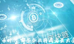 数字货币时代：哪些企业