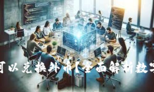 哪些数字货币可以兑换外币?全面解析数字货币兑换市场