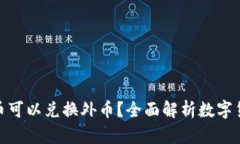 哪些数字货币可以兑换外