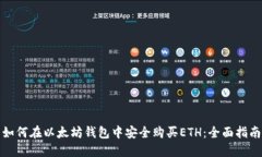 如何在以太坊钱包中安全