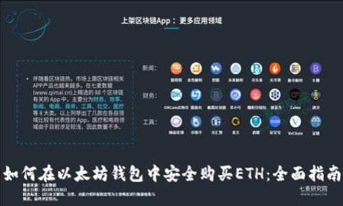 如何在以太坊钱包中安全购买ETH:全面指南
