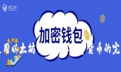 如何使用以太坊钱包领取