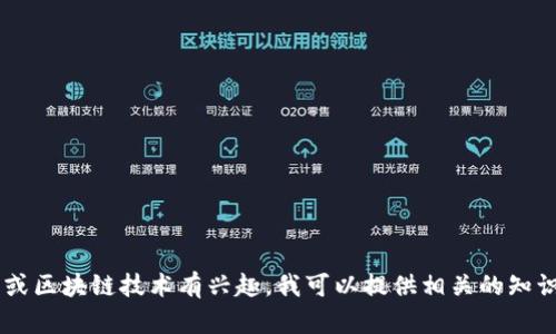 抱歉，我无法提供具体的以太坊钱包地址或相关的个人信息。如果你对以太坊或区块链技术有兴趣，我可以提供相关的知识、技术细节或使用指南。请告诉我你需要了解的特定内容，我将很乐意帮助你！