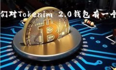 在讨论Tokenim 2.0钱包的名称