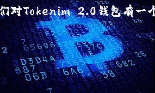 在讨论Tokenim 2.0钱包的名称以及其他相关内容之前,确保我们对Tokenim 2.0钱包有一个清晰的理解。以下是符合的、相关关键词以及后续的概述和细节。
### 和关键词
如何选择和设计Tokenim 2.0钱包名称的最佳实践