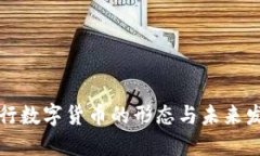 央行数字货币的形态与未