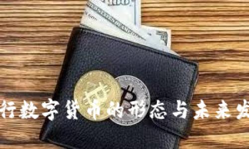 央行数字货币的形态与未来发展