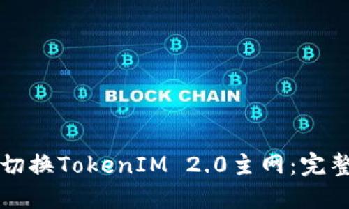 如何切换TokenIM 2.0主网:完整指南