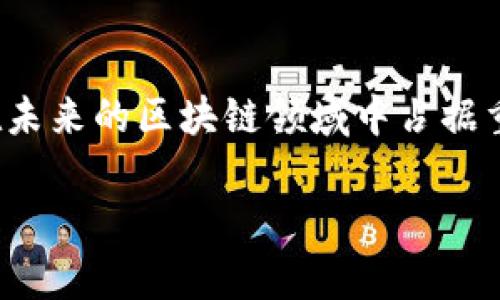 
  探索Tokenim中的应用：如何利用区块链技术实现创新商业模式 / 

关键词
 guanjianxi Tokenim, 区块链应用, 创新商业模式, 数字货币 /guanjianxi 

引言

随着区块链技术的迅猛发展，各行各业都在探索如何利用这一技术来提升效率、降低成本以及创造新的商业模式。Tokenim作为一个创新的平台，为不同领域的企业和开发者提供了丰富的应用工具和资源。在本文中，我们将深入探讨Tokenim中的应用场景，以及如何通过区块链技术实现创新商业模式。


Tokenim的基本概念

Tokenim是一个基于区块链技术的去中心化平台，旨在为用户提供创建、管理和交易数字资产的工具。其核心理念是去除中介，使交易更加高效透明。在Tokenim平台上，用户可以利用智能合约创建自定义的数字资产，并通过简便的接口进行管理和交易。


Tokenim不仅限于数字货币的交易，还支持多种应用场景，包括供应链管理、身份认证、内容创作，甚至是社交网络等。其多样化的功能使其成为一个潜力巨大的平台，能够满足不同用户的需求。


Tokenim中的应用场景

在Tokenim中，应用场景非常广泛，主要可以分为以下几类：
ul
listrong数字资产管理：/strong用户可以创建自己的数字货币或代币，并在平台上进行交易和管理。/li
listrong供应链管理：/strong通过区块链技术提高透明度和追溯性，从而供应链的各个环节。/li
listrong去中心化应用（DApps）：/strong支持开发者构建多种去中心化应用，提供更安全和高效的用户体验。/li
listrong身份认证： /strong利用区块链的不可篡改性来确保用户身份的真实性。/li
listrong内容创作与分发：/strong通过数字资产奖励激励创作者，确保内容的版权得到保护。/li
/ul


如何在Tokenim中创建应用？

在Tokenim中创建应用的过程可以概括为以下几个步骤：
ol
listrong注册账户：/strong首先，用户需要在Tokenim平台注册一个账户，完成基本的身份验证。/li
listrong选择应用类型：/strong根据自己的需求选择一个适合的应用类型，如去中心化应用、数字资产或供应链管理工具。/li
listrong开发与设计：/strong利用Tokenim提供的SDK和文档，进行应用的开发和设计。/li
listrong测试与部署：/strong在完成开发后，将应用进行测试，确保其功能正常，最后部署到Tokenim平台。/li
listrong推广与迭代：/strong上线后，通过各种渠道进行推广，同时根据用户反馈进行迭代更新。/li
/ol


面临的挑战与解决方案

尽管Tokenim在应用开发和商业模式创新方面具有巨大的潜力，但它也面临着一些挑战：
ul
listrong技术复杂性：/strong区块链技术的复杂性可能导致开发者在创建应用时遇到困难。/li
listrong监管风险：/strong各国对区块链和数字货币的监管政策不同，可能会影响应用的可行性。/li
listrong用户接受度：/strong用户对区块链技术的认知和接受度参差不齐，影响应用的推广。/li
listrong网络安全：/strong区块链虽然具有较高的安全性，但仍然存在被攻击的风险。/li
/ul

针对这些挑战，Tokenim可以通过提供更完善的开发工具、加强与监管机构的沟通、提高用户教育和引导、增强网络安全防护等措施来应对。


总结与展望

Tokenim作为一个去中心化的平台，具备创新的商业模式和应用潜力。随着区块链技术的进一步发展和成熟，Tokenim将迎来更加广阔的发展空间。同时，企业和开发者也应该积极拥抱这一技术，勇于探索适合自身的应用场景，以实现商业价值的最大化。


可能相关问题探讨

问题一：Tokenim与其他区块链平台相比，有什么独特之处？

Tokenim与其他区块链平台的最大区别在于其用户友好的界面和简易的开发工具。Tokenim专注于降低入门门槛，使得即使没有技术背景的用户也能够轻松创建并管理自己的数字资产。同时，Tokenim提供大量的文档和案例，帮助用户快速上手。此外，Tokenim强调生态系统的建设，鼓励开发者和企业之间的合作，从而形成互利共赢的局面。这种协作精神使Tokenim在竞争激烈的区块链市场中脱颖而出。


另外，Tokenim在安全性方面也做了大量工作，采用多层次的安全防护机制，确保用户的资产和数据安全。这使得Tokenim在市场上获得了良好的信用和认可。


问题二：使用Tokenim会有哪些经济效益？

使用Tokenim能够带来多方面的经济效益，首先，企业可以通过去中介的方式降低交易成本，减少不必要的费用。其次，Tokenim提供的平台能够帮助企业快速实现数字转型，提升运营效率，从而促进业务增长。此外，通过创造新的商业模式，企业可以尝试多元化的收入来源，如数字资产交易、智能合约服务等。


值得注意的是，Tokenim还为内容创作者提供了丰厚的收益机会，创作者可以通过发布优质内容并发行自己的数字资产获得收入。在这一过程中，Tokenim不仅为创作者提供了一个展示自己的平台，还为用户创造了更优质的内容生态。


问题三：如何确保Tokenim应用的安全性？

确保Tokenim应用的安全性需要从多个方面入手，首先，Tokenim本身应采取高标准的技术安全措施，包括数据加密、多因素身份验证、安全审计等。此外，开发者在设计和开发应用时，也应遵循安全最佳实践，如定期进行安全性测试、代码审计等。


其次，用户也要提高自我保护意识，注意账户密码的保护，尽量使用硬件钱包存储资产，避免在不明网站上输入敏感信息。通过多方努力，才能够确保Tokenim平台的整体安全性，为用户提供安心的使用体验。


问题四：未来Tokenim的发展趋势如何？

未来，Tokenim的发展趋势将会持续朝着创新和用户体验的方向迈进。随着技术的不断迭代，Tokenim将进一步提升平台的性能和安全性。同时，Tokenim可能会不断扩展其应用场景，与更多行业进行深度融合。


另外，随着市场对区块链技术的认可度提高，Tokenim作为一个去中心化平台，将进一步吸引来自各领域的用户和开发者，为其生态系统的丰富性和活跃度提供保障。可以预见，Tokenim将在未来的区块链领域中占据重要的位置，成为推动行业发展的重要力量。


总之，通过深入分析Tokenim中的应用场景及其商业模式，可以发现区块链技术的前景广阔。希望本文能够为读者提供有价值的参考，同时激发更多人对Tokenim与区块链应用的探索欲望。